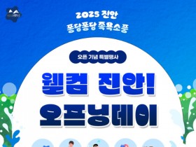 진안 마이산 농촌테마공원서 퐁당퐁당 야외족욕장 개장…11월까지 운영