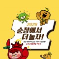 순창발효관광재단, ‘관광플랫폼 쿠폰북’출시…지역 상권 활성화