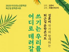 나주시, 타오르는강문학관서 ‘퇴근길 문학 콘서트’ 개최