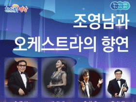 영광문화예술의전당 '조영남과 오케스트라의 향연' 26일 공연