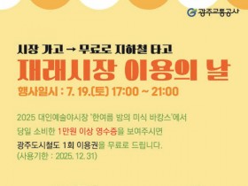 광주교통공사, 전통시장 방문하고 지하철 무료로 타세요