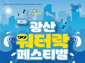 '뉴진스님·천원 맥주존' 뜬다…광주 광산워터락, 26일 개최