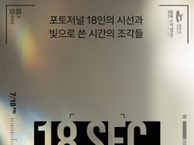 여수 달빛갤러리, 포토저널 단체전 《18 SEC.》 개최
