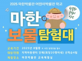 익산 마한박물관 '마한의 보물을 찾아 떠나는 여행'