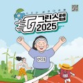 ‘그린스텝2025 ESG실천마라톤’ 해남서 9월 28일 개최