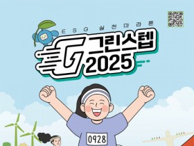 ‘그린스텝2025 ESG실천마라톤’ 해남서 9월 28일 개최