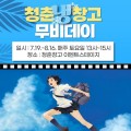 순천 청춘창고서 “청춘냉(冷)창고 무비데이” 개최… 매주 토요일 운영