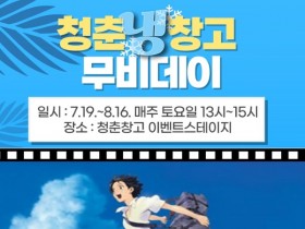 순천 청춘창고서 “청춘냉(冷)창고 무비데이” 개최… 매주 토요일 운영