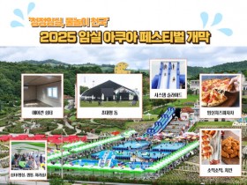 임실 아쿠아 페스티벌 26일 개최, 초대형 돔·에어컨 쉼터
