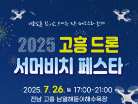 초대형 드론라이트 쇼·드론 축구등… 고흥군 ‘2025 서머비치 페스타’ 개최