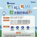 완도 치유 페스타로 10월까지 섬 여행하고 경품도 받자!