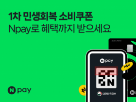 소비쿠폰 신청…네이버페이·카카오페이·토스 혜택과 사용처 총정리!