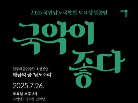 남도국악원, 전주해금연주단 초청 해금의 꿈 '남도소리' 공연