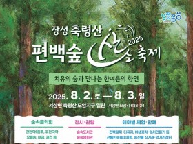 장성 ‘축령산 편백숲 산소축제’ 8월 2~3일 개최