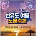 군산시, 선유도 노을축제 26개최…'노을멍대회' 등 눈길