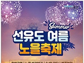 군산시, 선유도 노을축제 26개최…'노을멍대회' 등 눈길