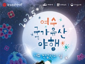 ‘7夜(야)’ 테마'…2025여수국가유산 야행' 25일 개막