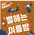 화순남산공원서 재즈 페스타, 별헤는 여름밤 개최