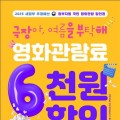 영화 반값, 문체부 6천원 영화 할인권 450만 장 배포…25일부터