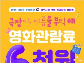 영화 반값, 문체부 6천원 영화 할인권 450만 장 배포…25일부터