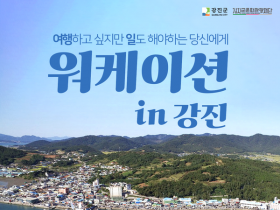 여행과 일을 동시에…2025 워케이션 in 강진 참가자 모집