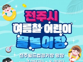 전주 도심 속 대형 물놀이장 개장, 시원한 여름나기