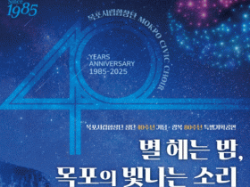 목포시립합창단, 창단 40주년·광복 80주년 기념 특별공연 14일 개최