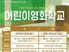 순천시영상미디어센터, ‘어린이영화학교’ 참여자 모집