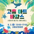 ‘제페토 유랑단’과 함께하는 '고흥 아트바캉스' 개최