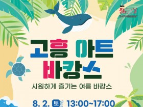 ‘제페토 유랑단’과 함께하는 '고흥 아트바캉스' 개최