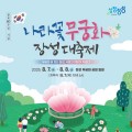 전남 최고 ‘무궁화 도시’ 장성군, ‘무궁화 장성대축제’ 개최