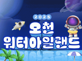 워터캐슬부터 슬라이드까지…순천시, ‘오천워터아일랜드’ 26일 개장