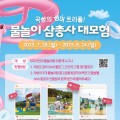 곡성 썸머 트리플, 물놀이 삼총사 대모험 이벤트