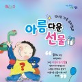 정읍 연지아트홀, 가족뮤지컬 ‘아름다운 선물’ 무료 공연