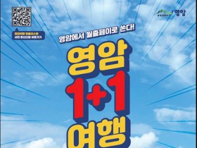 영암 여행객에 최대 24만원 지급…영암군, '1+1 여행'
