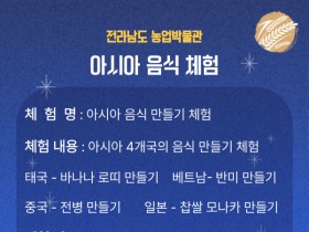 전남농업박물관, '모나카 반미등' 아시아 4개국 쌀요리 만들기 체험