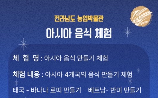 전남농업박물관, '모나카 반미등' 아시아 4개국 쌀요리 만들기 체험