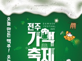 전주가맥축제·밤밤페스타·JUMF “전주 8월 축제.zip”