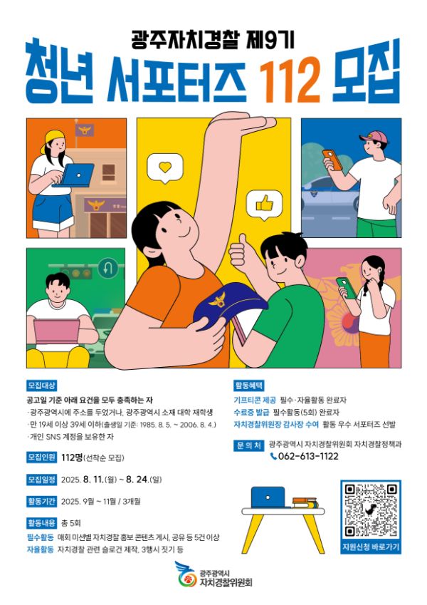 광주자치경찰 서포터즈.jpg