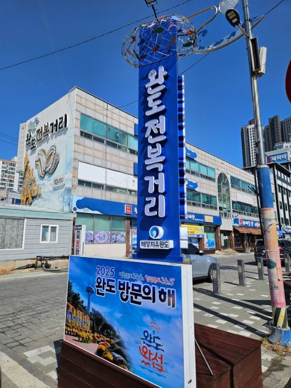 완도 전복거리 명품화.jpg