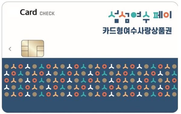 여수사랑 섬섬페이 상품권.jpg
