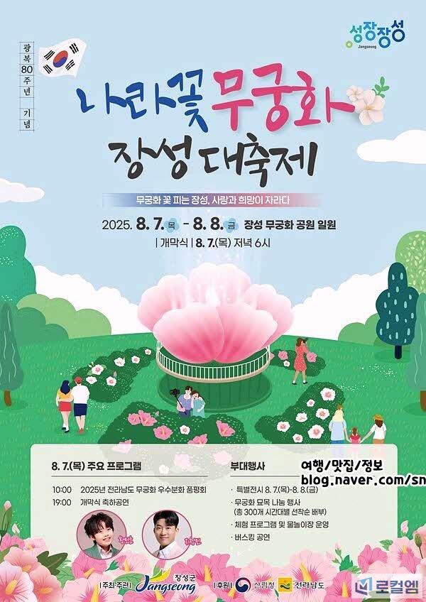 전남 장성 무궁화축제.jpg