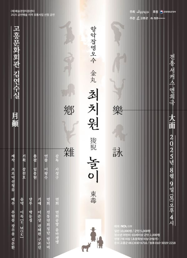 3. 고흥군, 전통 서커스‘향악잡영오수 최치원놀이’공연.jpg