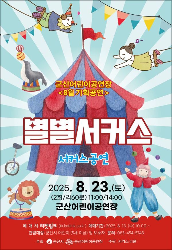 군산 별별 서커스.jpg