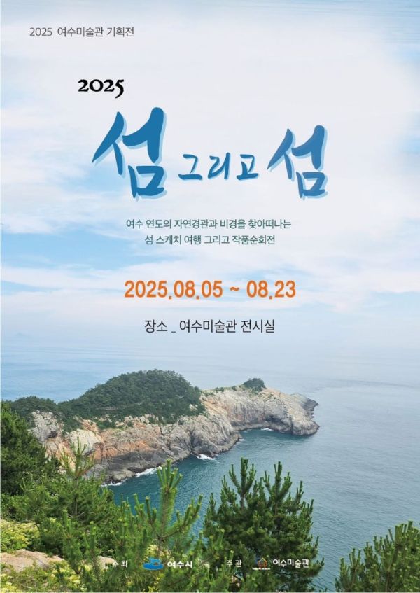 여수 섬그리고섬.jpg