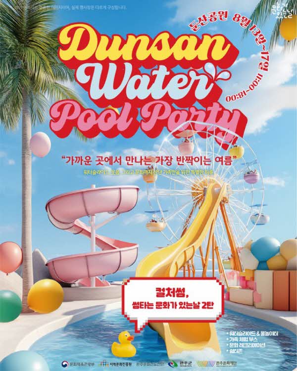 완주 둔산 워터 풀파티.jpg