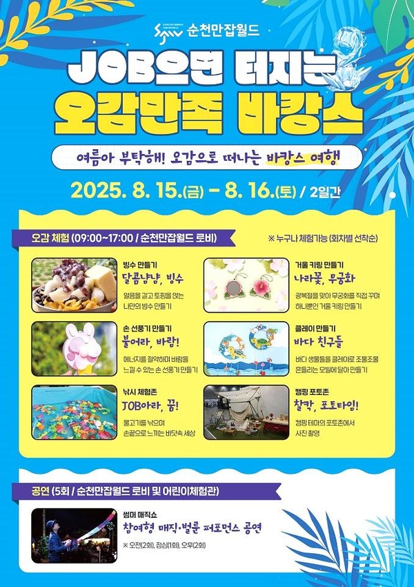 순천만 잡월드 행사.jpg