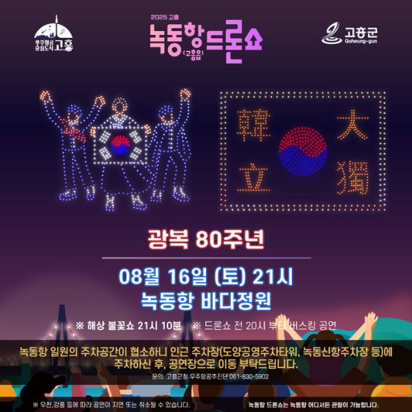 녹동항드론쇼.jpg
