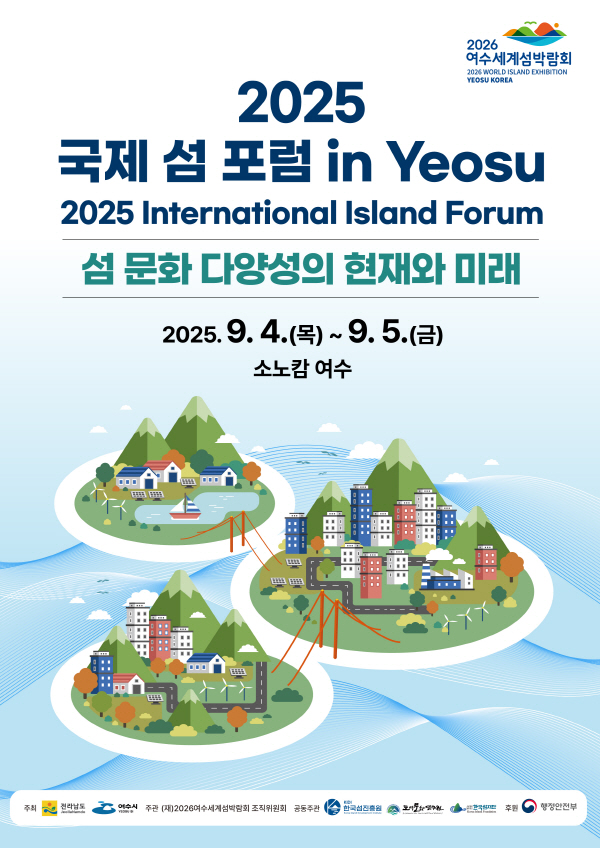 국제섬포럼 여수.jpg