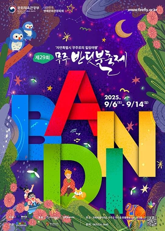 무주 반딧불축제.jpg